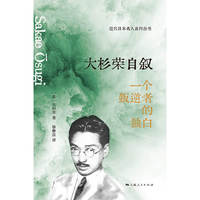 大杉荣自叙--一个叛逆者的独白(近代日本名人自传)