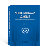 外国单行国际私法立法选译