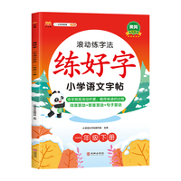 2023年新版练好字 小学语文字帖 一年级下册练字帖滚动练字法 人教部编版语文课本同步 生字表字词练习写字课课练本