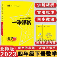 2023春星推荐亲子记一本涂书四年级数学下册北师版4年级解析练习册同步教材解读基础知识大全