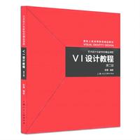 VI设计教程(第2版)