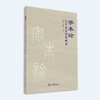 字本论——汉字基因密码解读