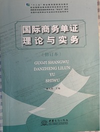 国际商务单证理论与实务