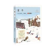 童年（成长读书课：名家公开课美绘版）