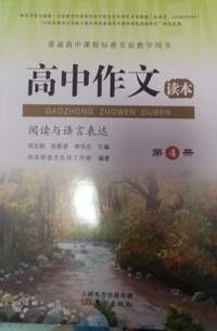 高中作文读本.第④册
