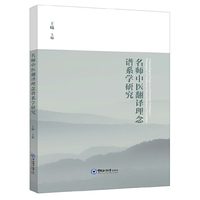 名师中医翻译理念谱系学研究