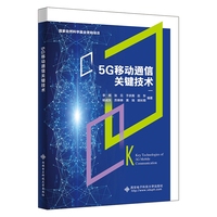 5G移动通信关键技术