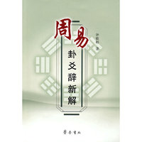 周易卦爻辞新解