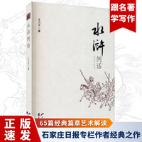 水浒例话 跟着名著学写作，作者视角看水浒 正版青少年无障碍阅读 中国古典文学四大名著解说导读读名著探究
