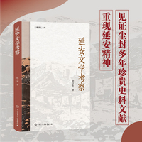 延安文学考察