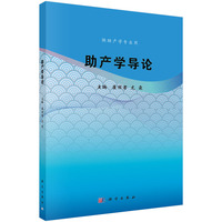 助产学导论 9787030779021崔丽君科学出版社