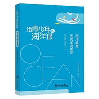 给青少年的海洋课——海洋教育优秀案例集萃