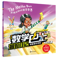 数学巴士冒险日记：城堡里的怪脸