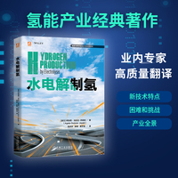 水电解制氢    [波兰] 阿加塔·戈杜拉-乔佩克