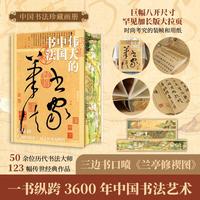 伟大的中国书法 刷边版：精选50余位历代名家传世作品123幅中国书法名帖全收录不仅是画作的罗列，更有详细的解读和精妙之处的放大