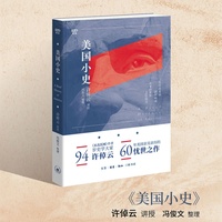 许倬云 美国小史（满格系列）