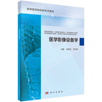 医学影像设备学 9787030783004马新武科学出版社