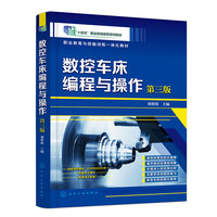 数控车床编程与操作(刘蔡保)  第三版