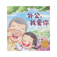 （新版）生命的故事·浓浓的亲情:外公，我爱你