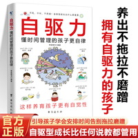 自驱力懂时间管理的孩子更自律 赢在自律赢在表达5-6-8-9-12岁家庭教育小学生教养阅读课外书籍当当网正版