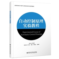 自动控制原理实验教程