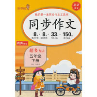 同步作文五年级下册