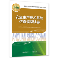 安全生产技术基础仿真模拟试卷