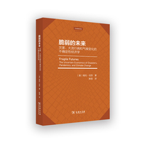 脆弱的未来：灾害、大流行病和气候变化的不确定性经济学(剑桥精选)