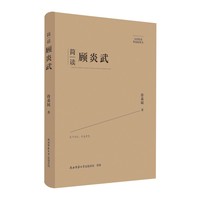 大家精要·典藏版：简读顾炎武 名人传记 生平、思想解读
