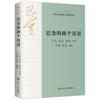 巴金的两个哥哥   走近巴金系列