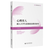 心理育人融入大学生思想政治教育研究