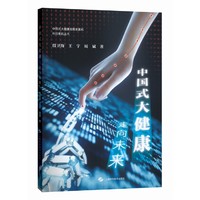 中国式大健康：走向未来（中国式大健康战略发展和科创惠民丛书）