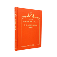 全部知识学的基础（120年珍藏本）