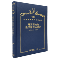 财富理论的数学原理的研究 （120年珍藏本）