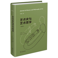 艺术史与艺术哲学（第四辑）