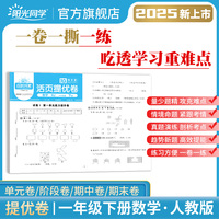 2025春阳光同学日积月累活页提优卷一年级下册数学人教版小学1年级下册专项训练
