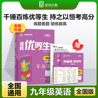 全品练就优等生九年级英语 培优拔高专题特训必刷题 2025新版