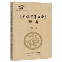 《闽谚声律启蒙》释读（附全书音频二维码）（福州三坊七巷历史文化丛书）