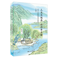 人文天地秀 山川草木新——大学人文教育的诗词情怀