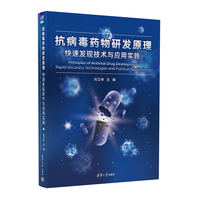 抗病毒药物研发原理：快速发现技术与应用实践