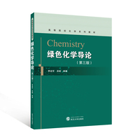 绿色化学导论 （第三版）