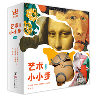 艺术小小步（第二辑）（奇想国童书）