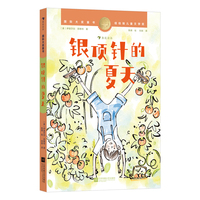 国际大奖童书：银顶针的夏天（纽伯瑞儿童文学金奖作品，畅销全球的经典成长小说）