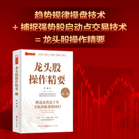 龙头股操作精要 （第二版）鲁斌著 选好龙头，资金管理，风险控制，掌控心态新增实战指标公式源代码