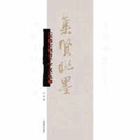 《宋徽宗楷书千字文》集联(集贤联墨)
