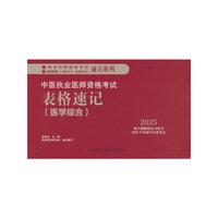 中医执业医师资格考试表格速记