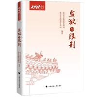 监狱与服刑 “光明行”系列丛书