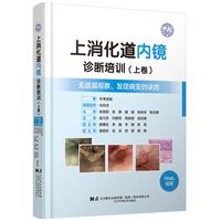 上消化道内镜诊断培训（上卷）