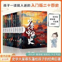 蔡东藩少年中国史：入门版二十四史 给孩子的经典巨著（套装10册）