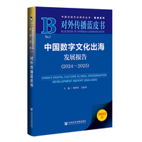 对外传播蓝皮书：中国数字文化出海发展报告（2024~2025）